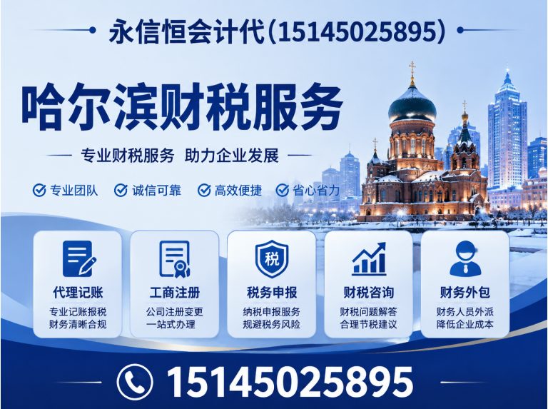 阿城区哈尔滨税务筹划展示图